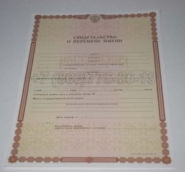 Свидетельство о Перемене Имени 2018г в Екатеринбурге