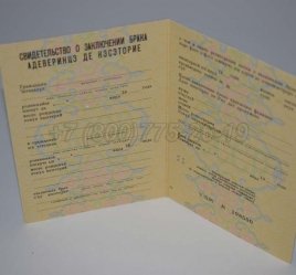Свидетельство о Браке 1981г Молдавской ССР в Екатеринбурге