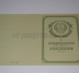 Свидетельство о Рождении 1968г РСФСР в Екатеринбурге